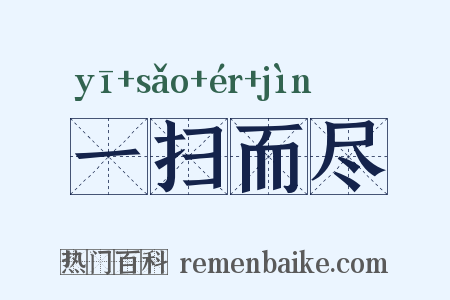 一扫而尽是什么意思的图片